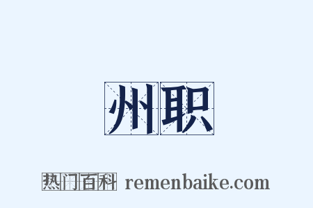 州职是什么意思的图片